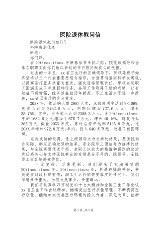 2024年医院退休慰问信