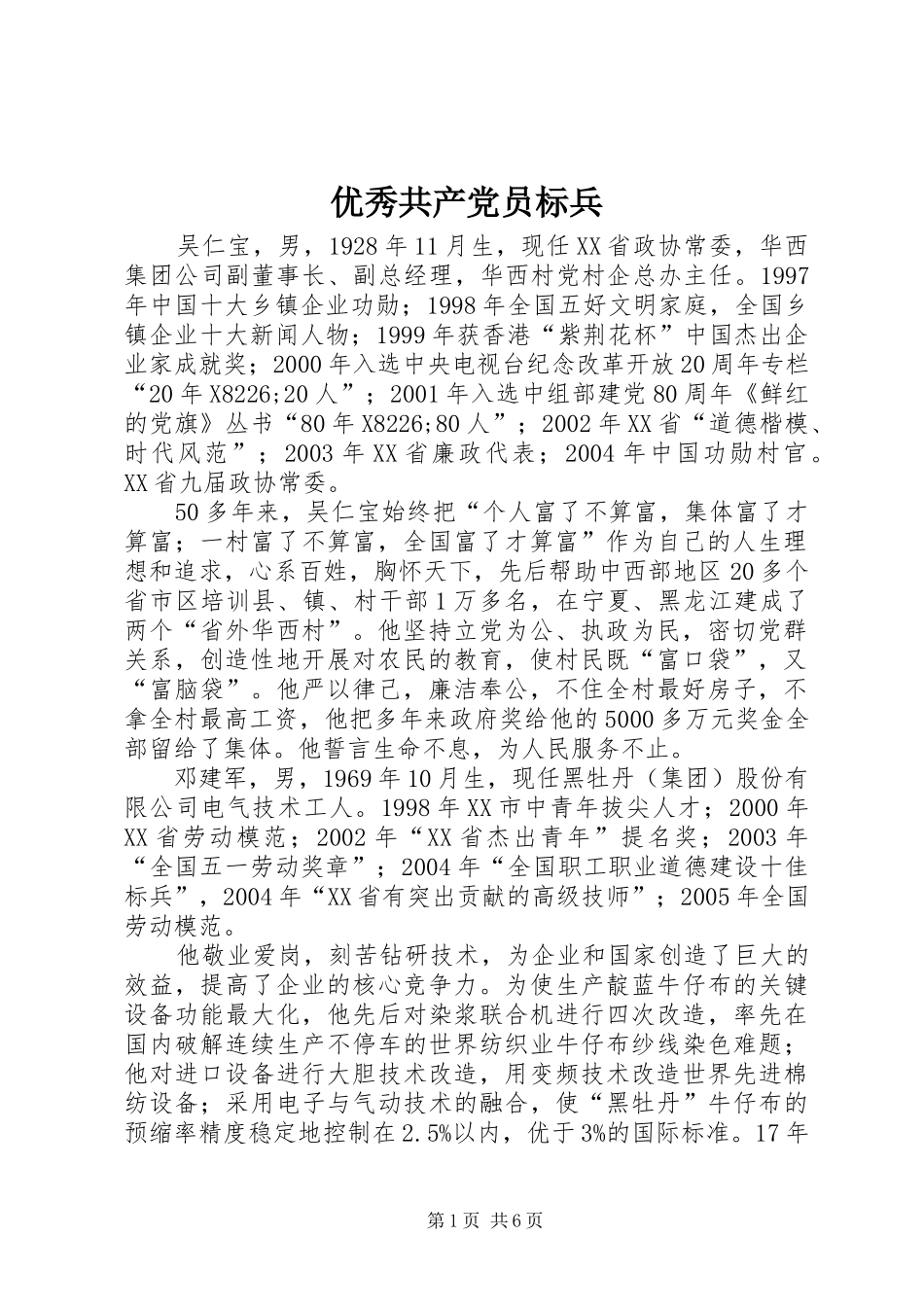 2024年优秀共产党员标兵_第1页
