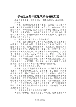 2024年学校党支部年度述职报告模板汇总