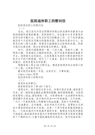 2024年医院退休职工的慰问信