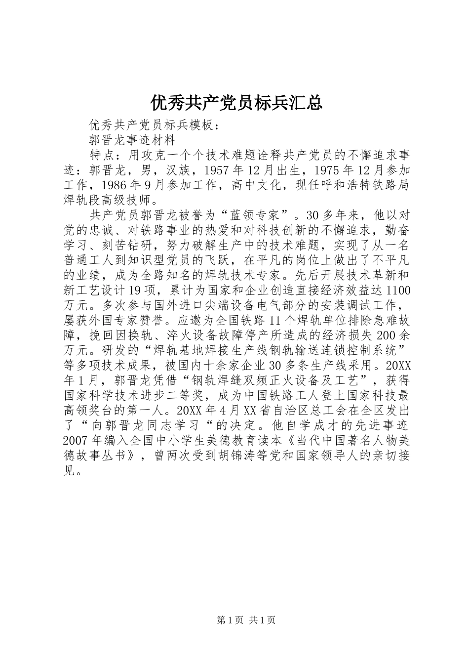 2024年优秀共产党员标兵汇总_第1页