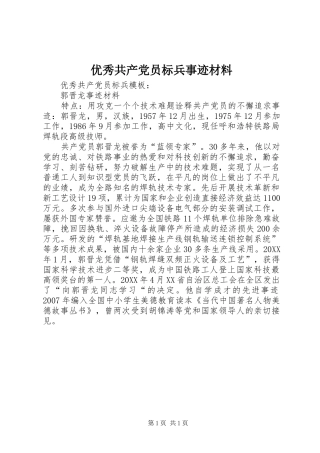 2024年优秀共产党员标兵事迹材料