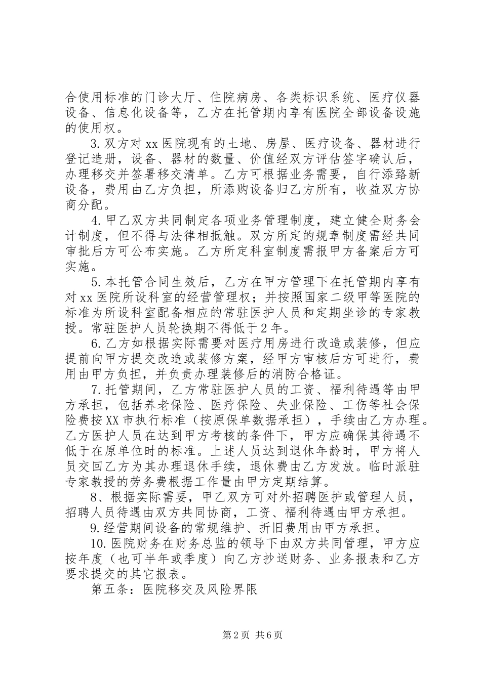 2024年医院托管合同书_第2页