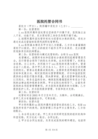 2024年医院托管合同书