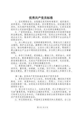 2024年优秀共产党员标准