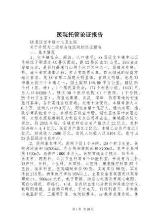 2024年医院托管论证报告