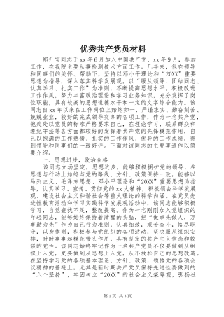 2024年优秀共产党员材料