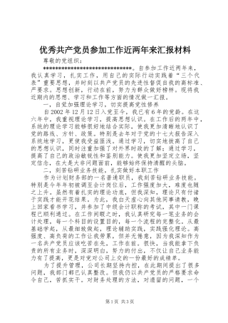 2024年优秀共产党员参加工作近两年来汇报材料