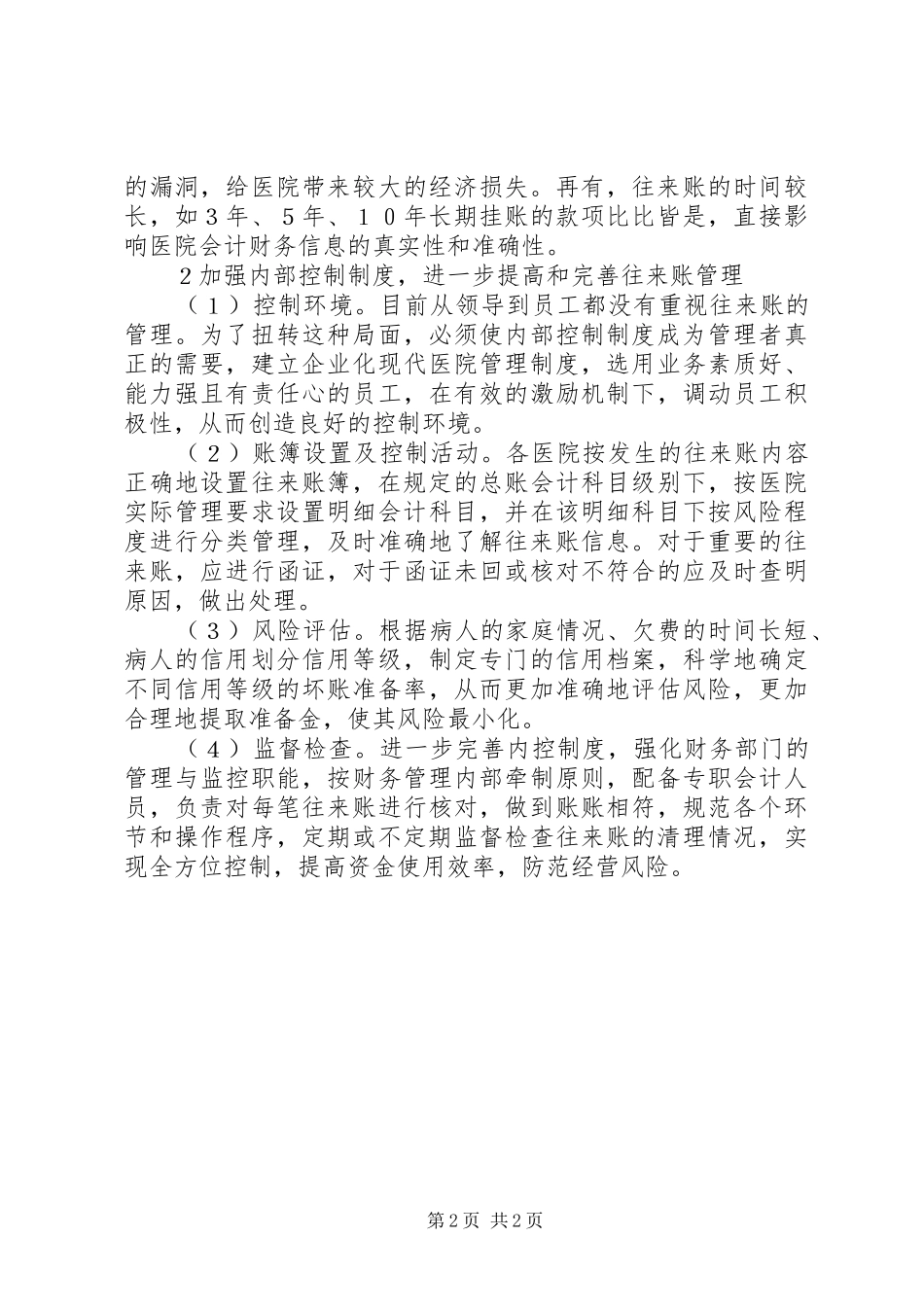 2024年医院往来账的内部控制制度探索_第2页