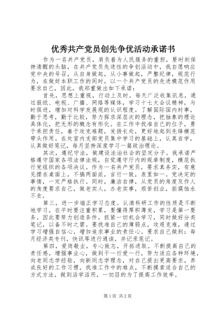 2024年优秀共产党员创先争优活动承诺书