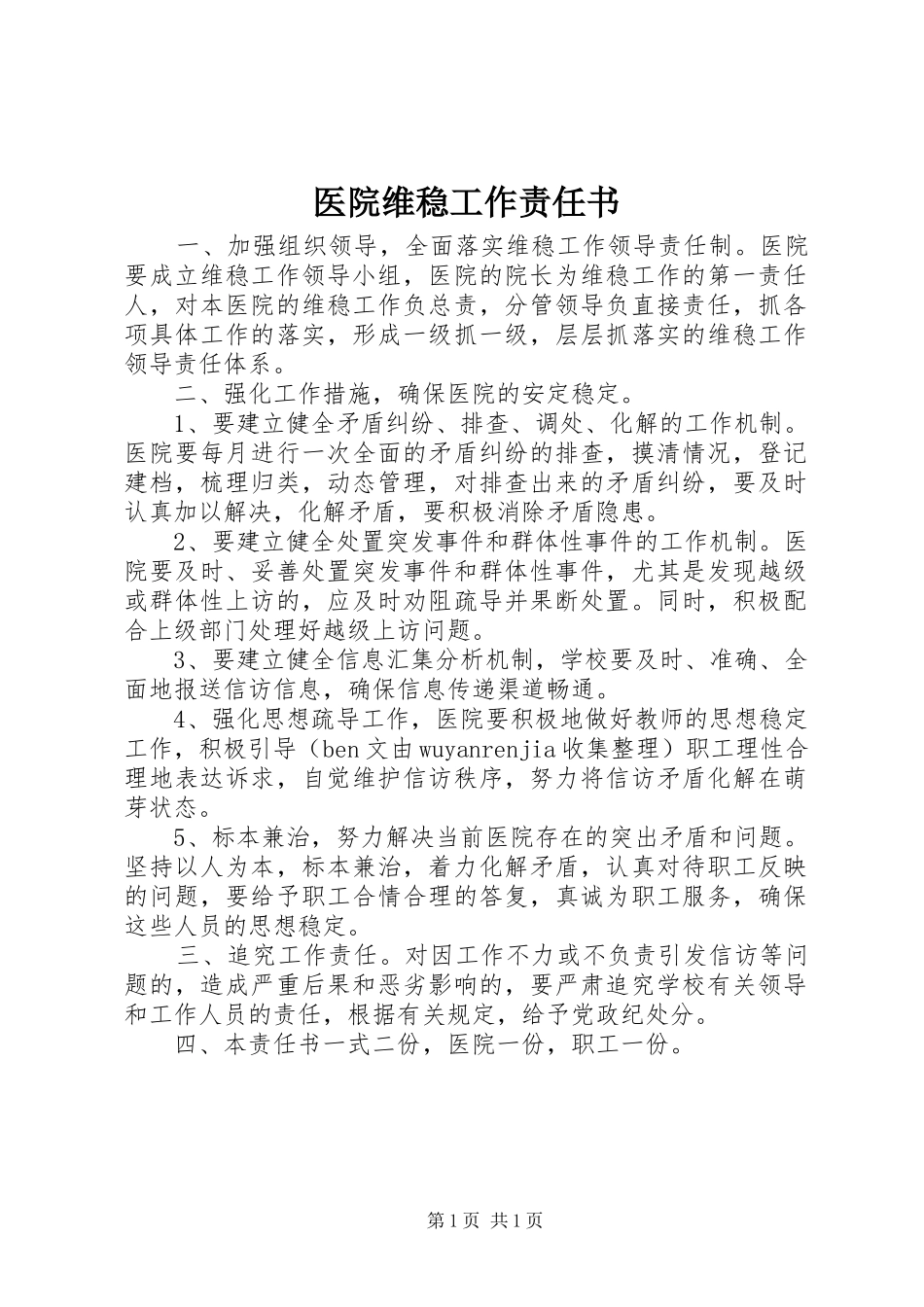 2024年医院维稳工作责任书_第1页