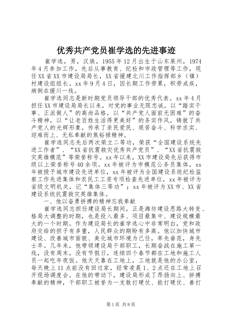 2024年优秀共产党员崔学选的先进事迹_第1页