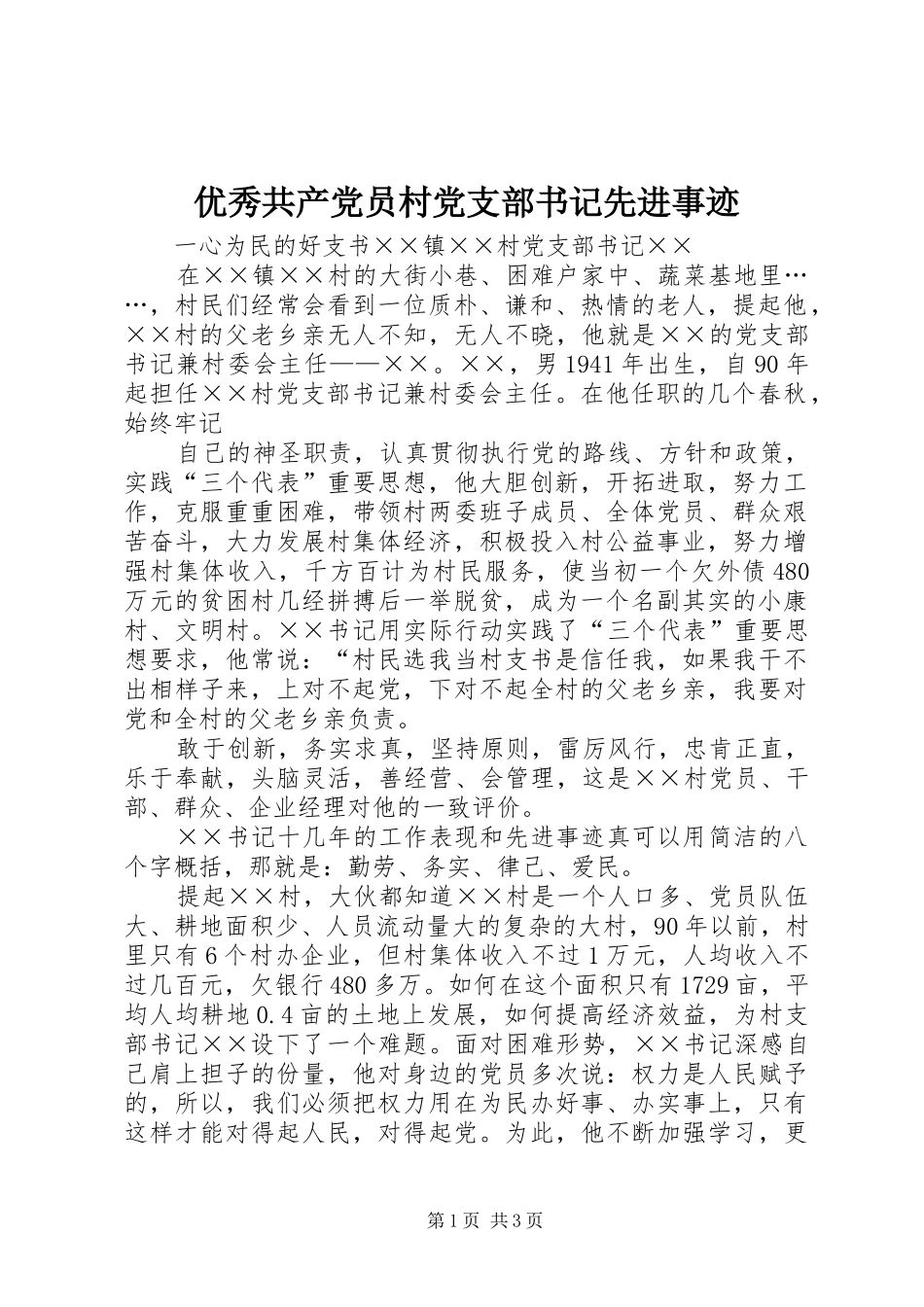 2024年优秀共产党员村党支部书记先进事迹_第1页