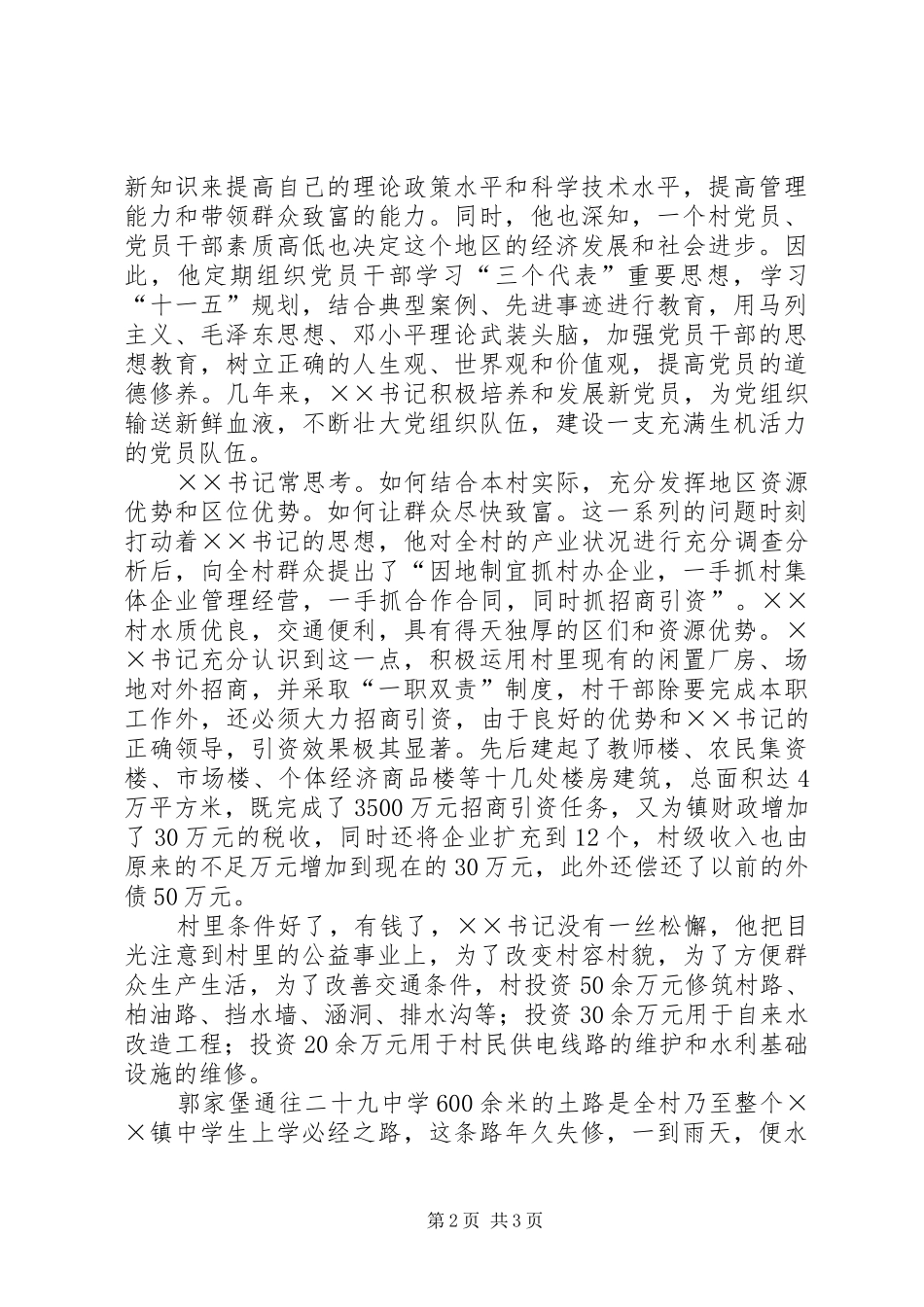 2024年优秀共产党员村党支部书记先进事迹_第2页