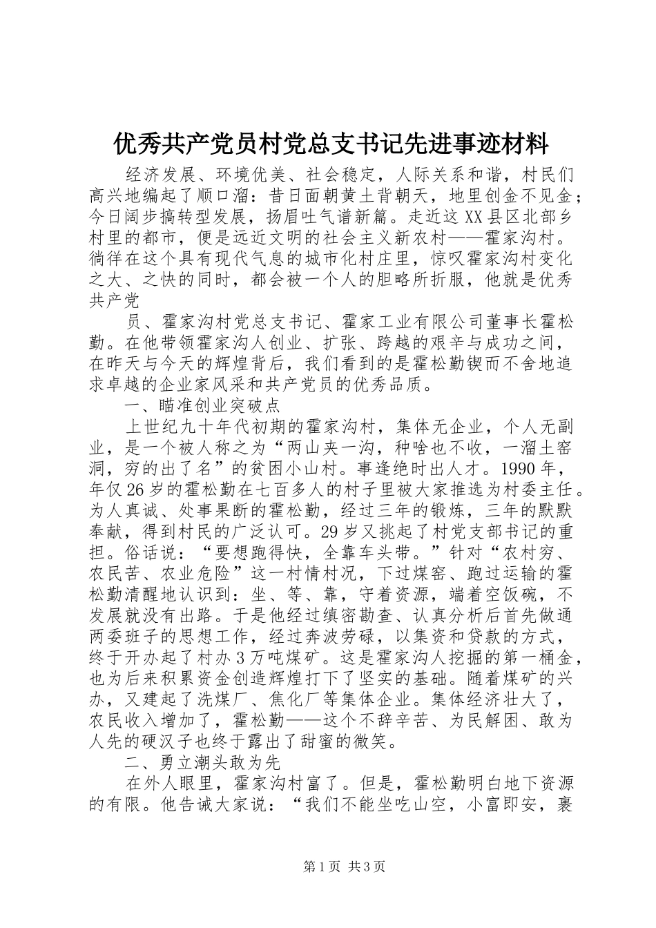 2024年优秀共产党员村党总支书记先进事迹材料_第1页