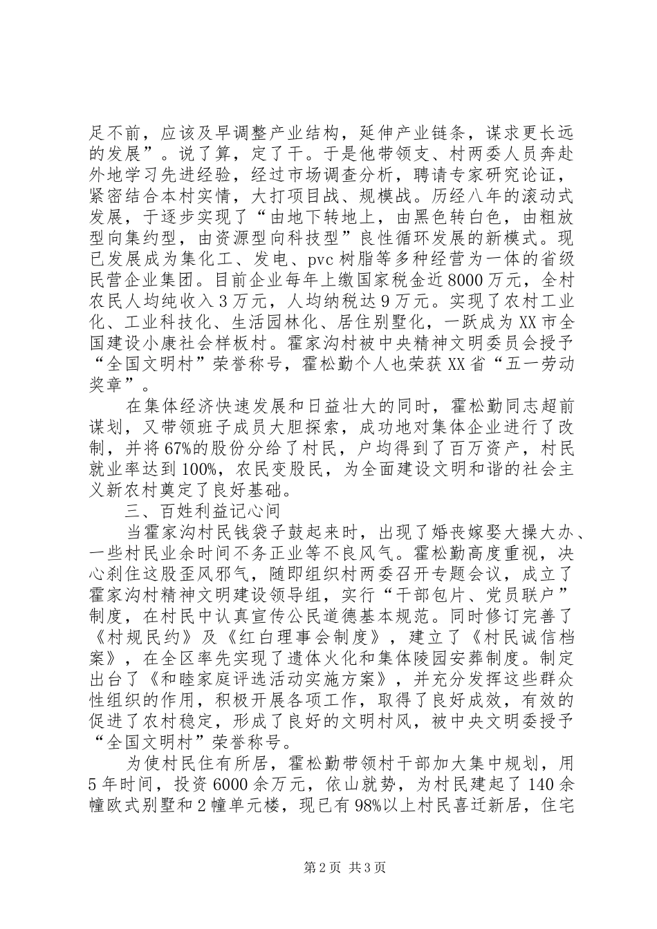 2024年优秀共产党员村党总支书记先进事迹材料_第2页