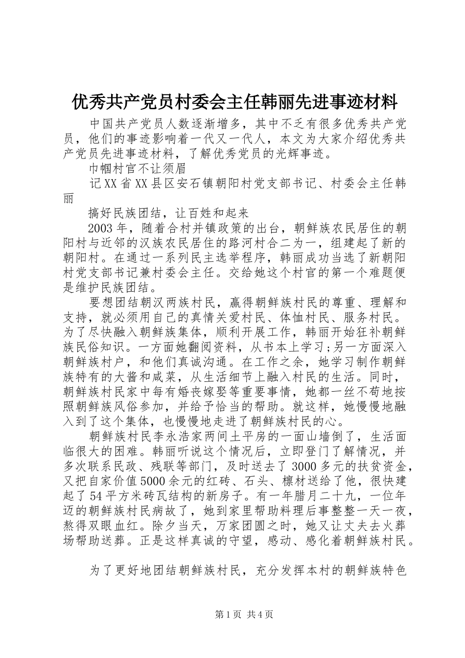 2024年优秀共产党员村委会主任韩丽先进事迹材料_第1页
