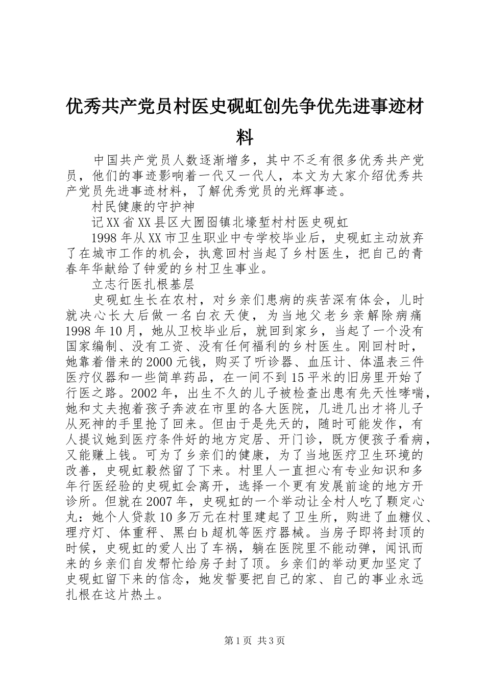 2024年优秀共产党员村医史砚虹创先争优先进事迹材料_第1页