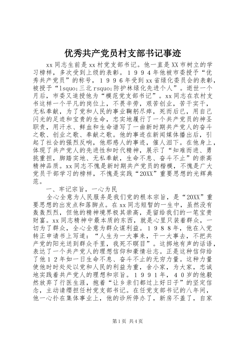 2024年优秀共产党员村支部书记事迹_第1页
