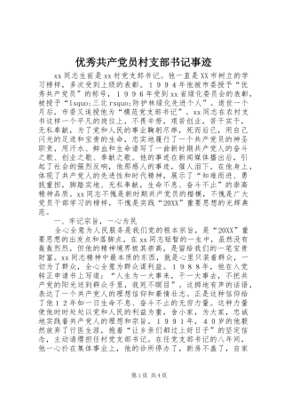 2024年优秀共产党员村支部书记事迹