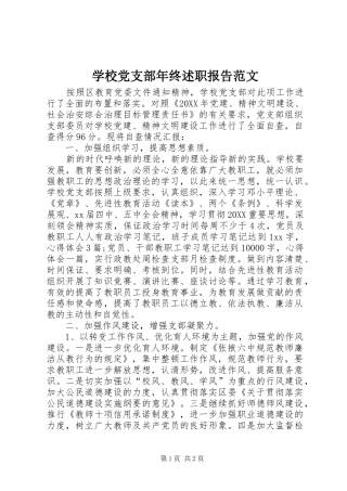 2024年学校党支部年终述职报告范文