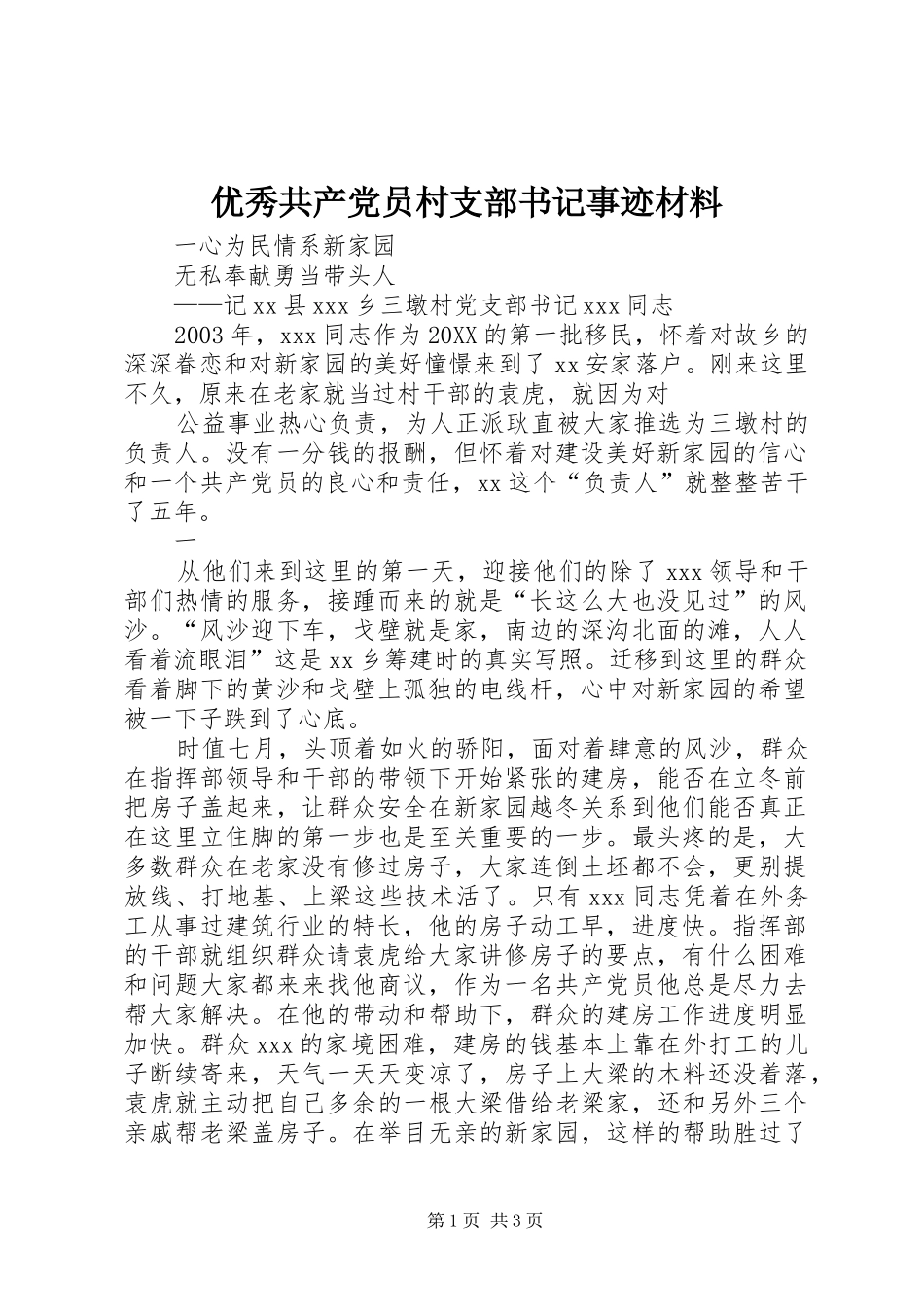 2024年优秀共产党员村支部书记事迹材料_第1页