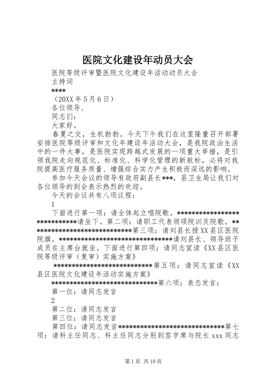 2024年医院文化建设年动员大会_第1页