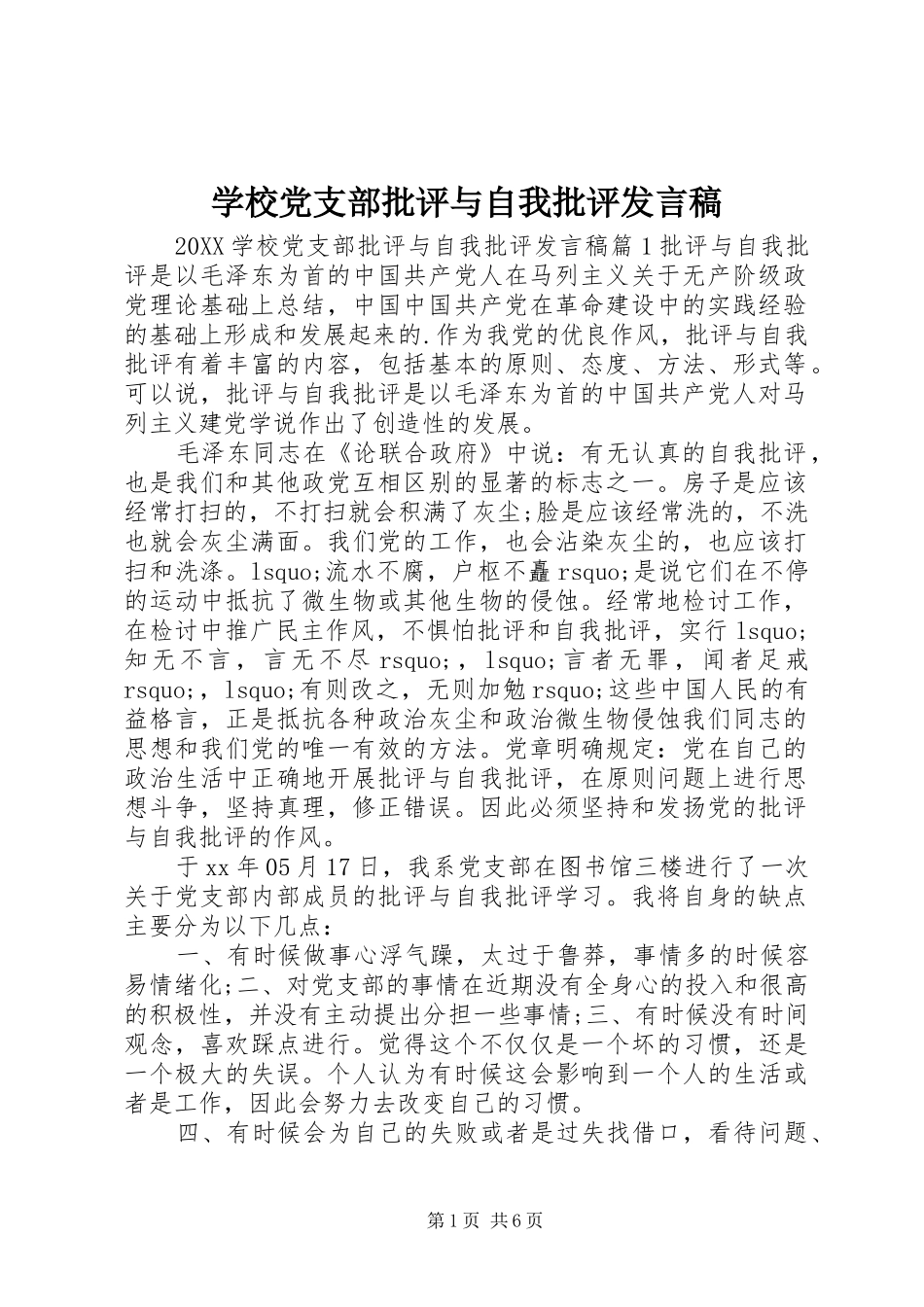 2024年学校党支部批评与自我批评讲话稿_第1页