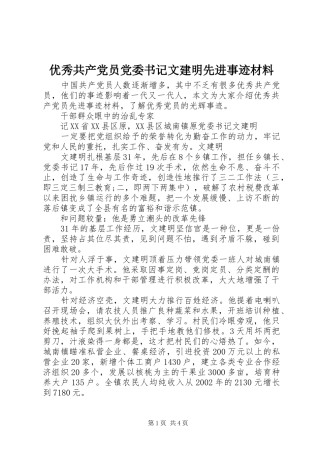 2024年优秀共产党员党委书记文建明先进事迹材料