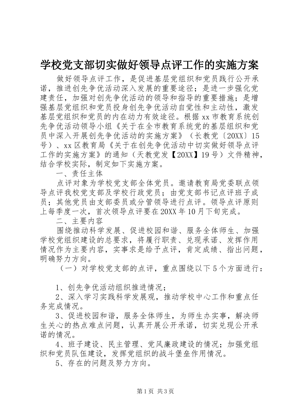 2024年学校党支部切实做好领导点评工作的实施方案_第1页