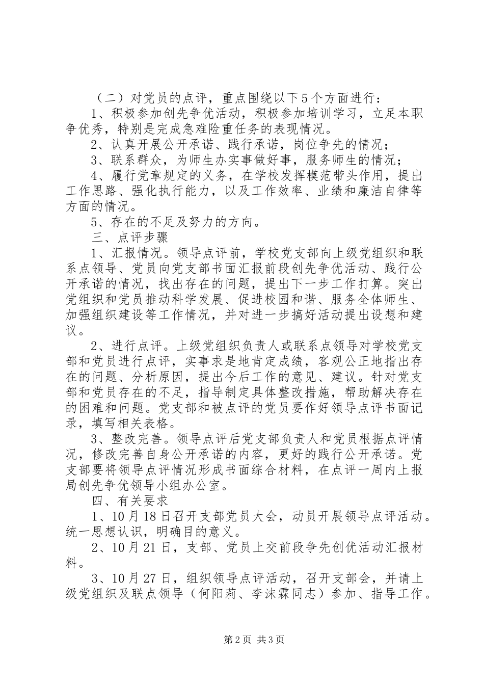 2024年学校党支部切实做好领导点评工作的实施方案_第2页