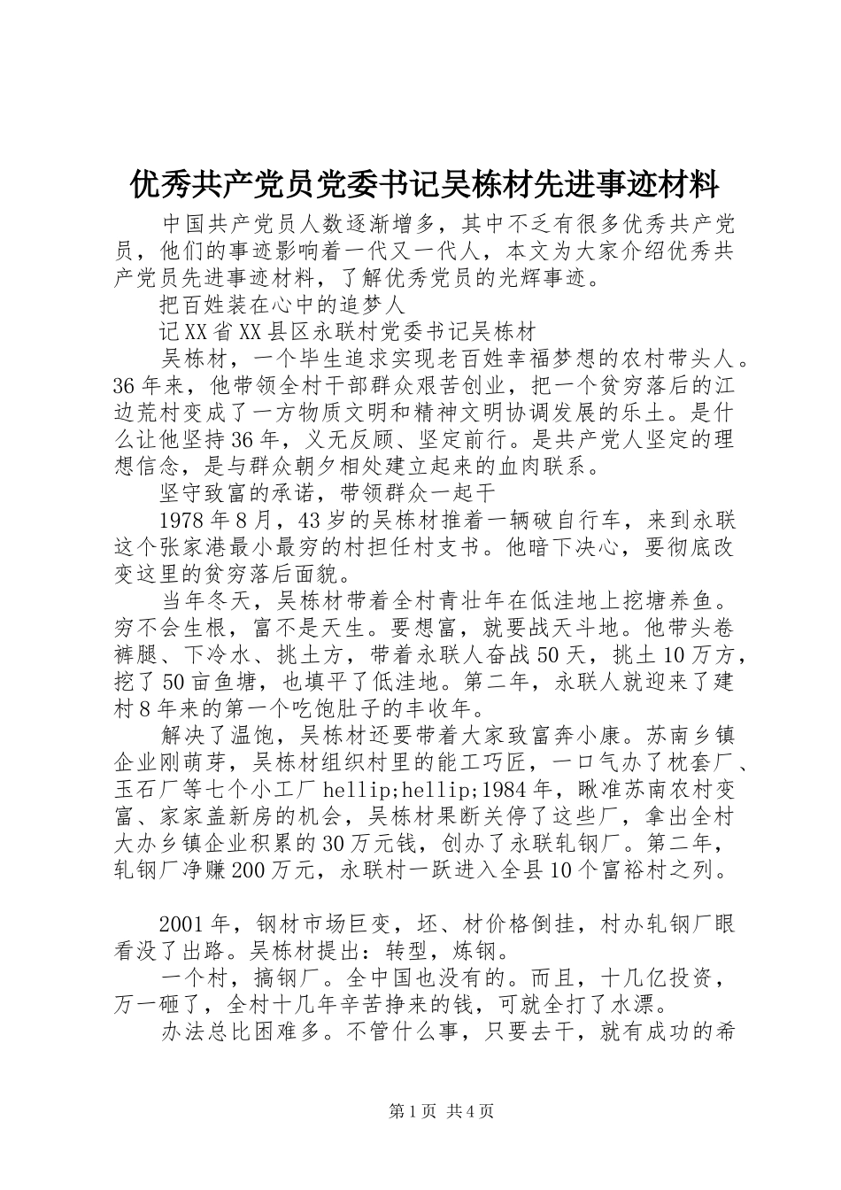 2024年优秀共产党员党委书记吴栋材先进事迹材料_第1页