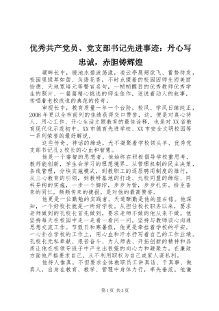 2024年优秀共产党员党支部书记先进事迹丹心写忠诚，赤胆铸辉煌