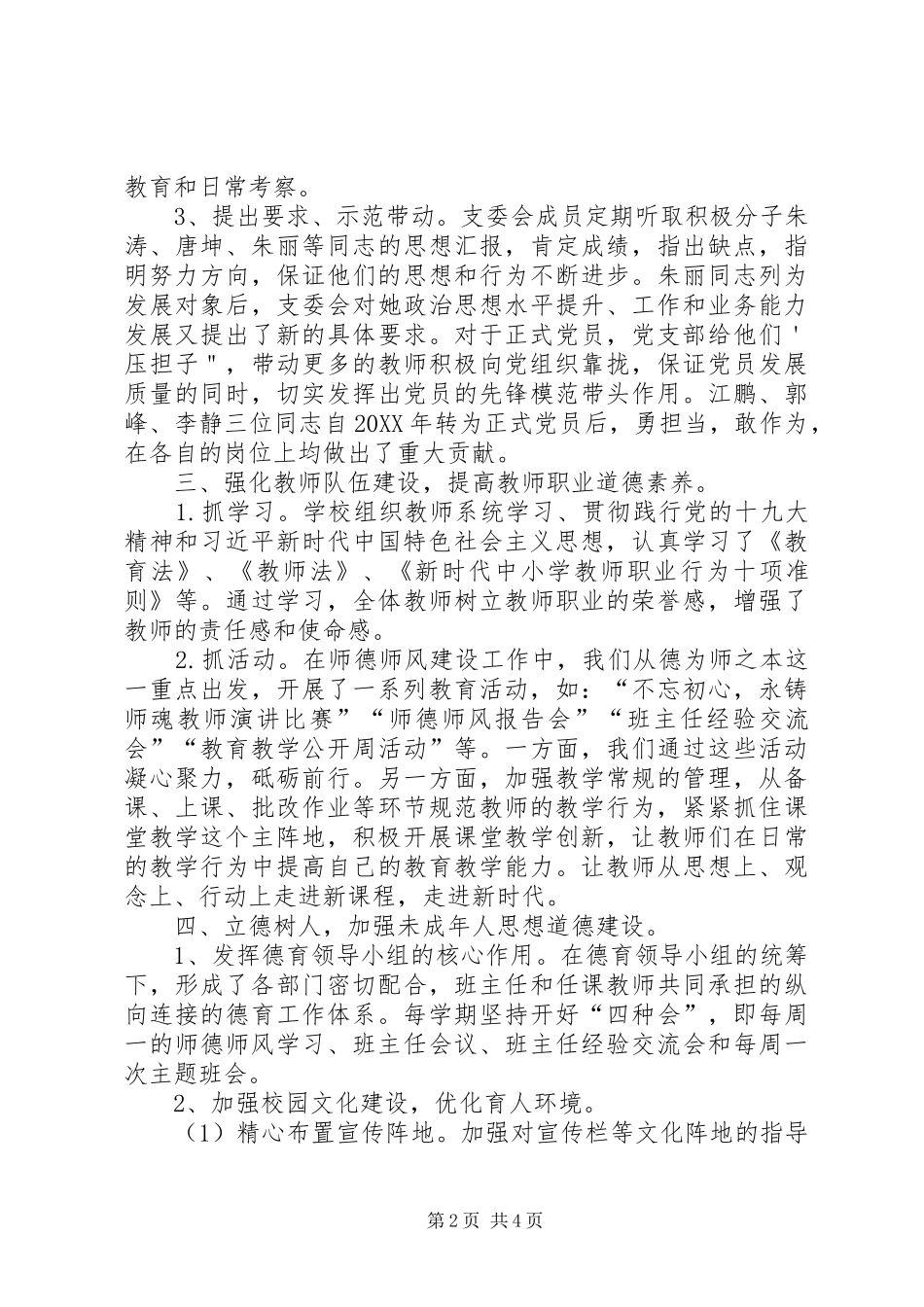 2024年学校党支部全面工作总结_第2页