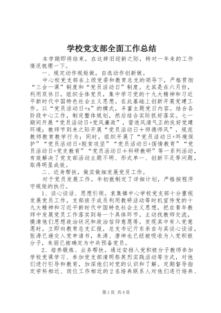 2024年学校党支部全面工作总结