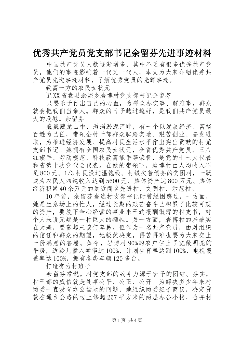 2024年优秀共产党员党支部书记余留芬先进事迹材料_第1页