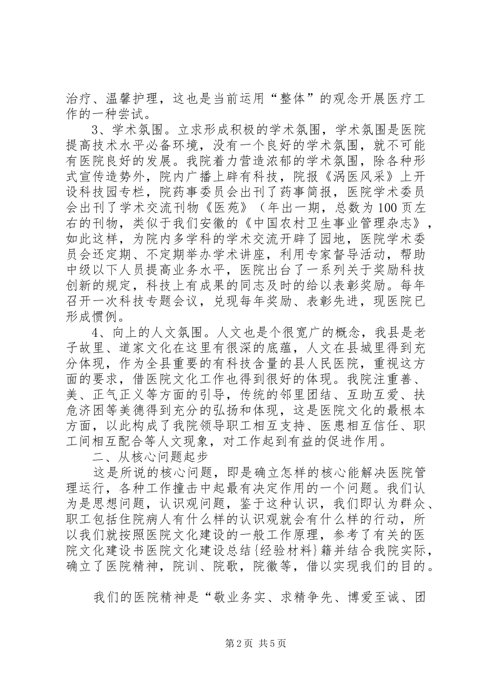 2024年医院文化建设总结经验材料_第2页