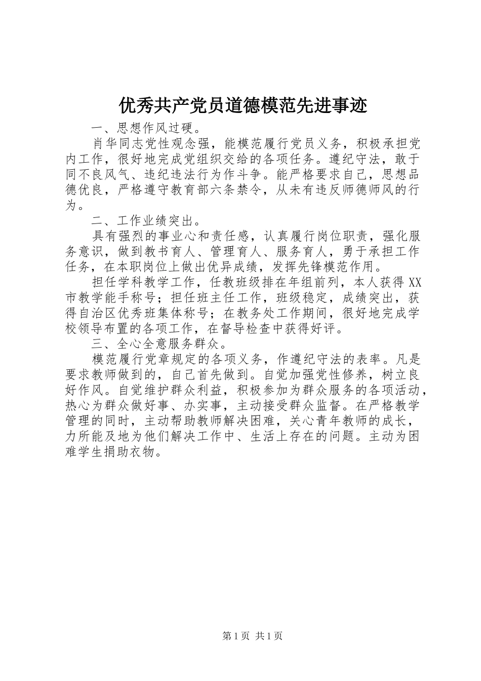 2024年优秀共产党员道德模范先进事迹_第1页