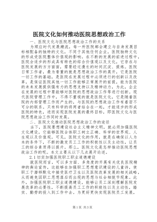 2024年医院文化如何推动医院思想政治工作