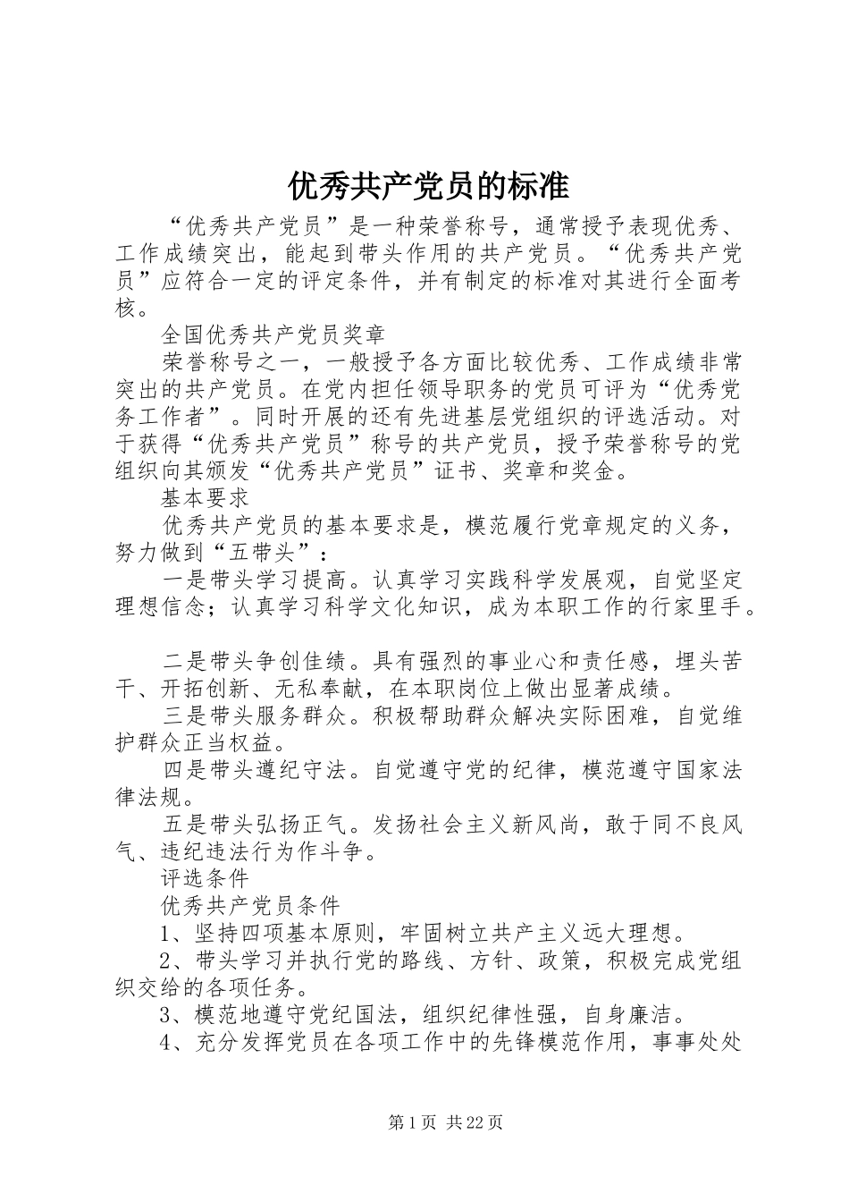 2024年优秀共产党员的标准_第1页