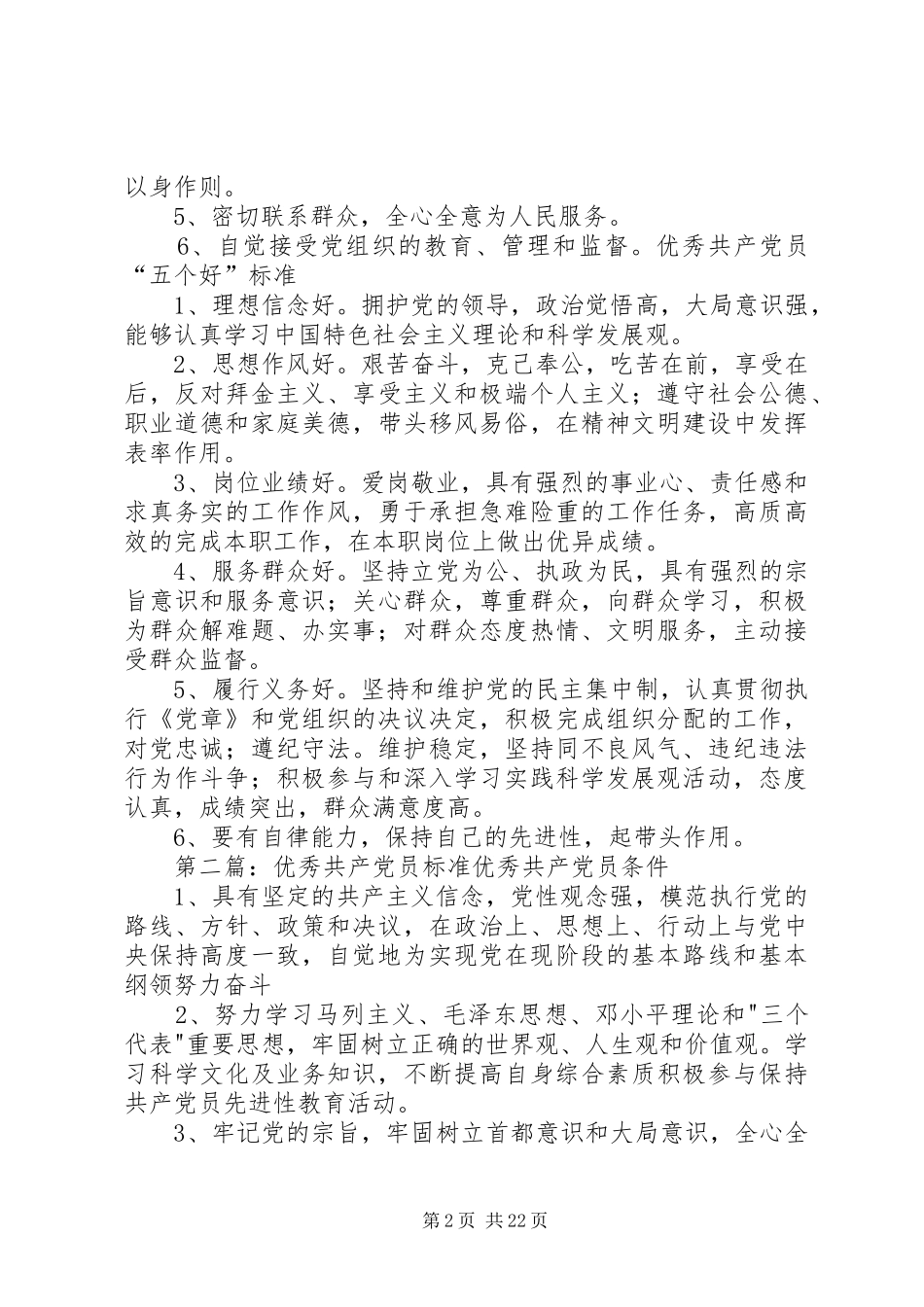 2024年优秀共产党员的标准_第2页