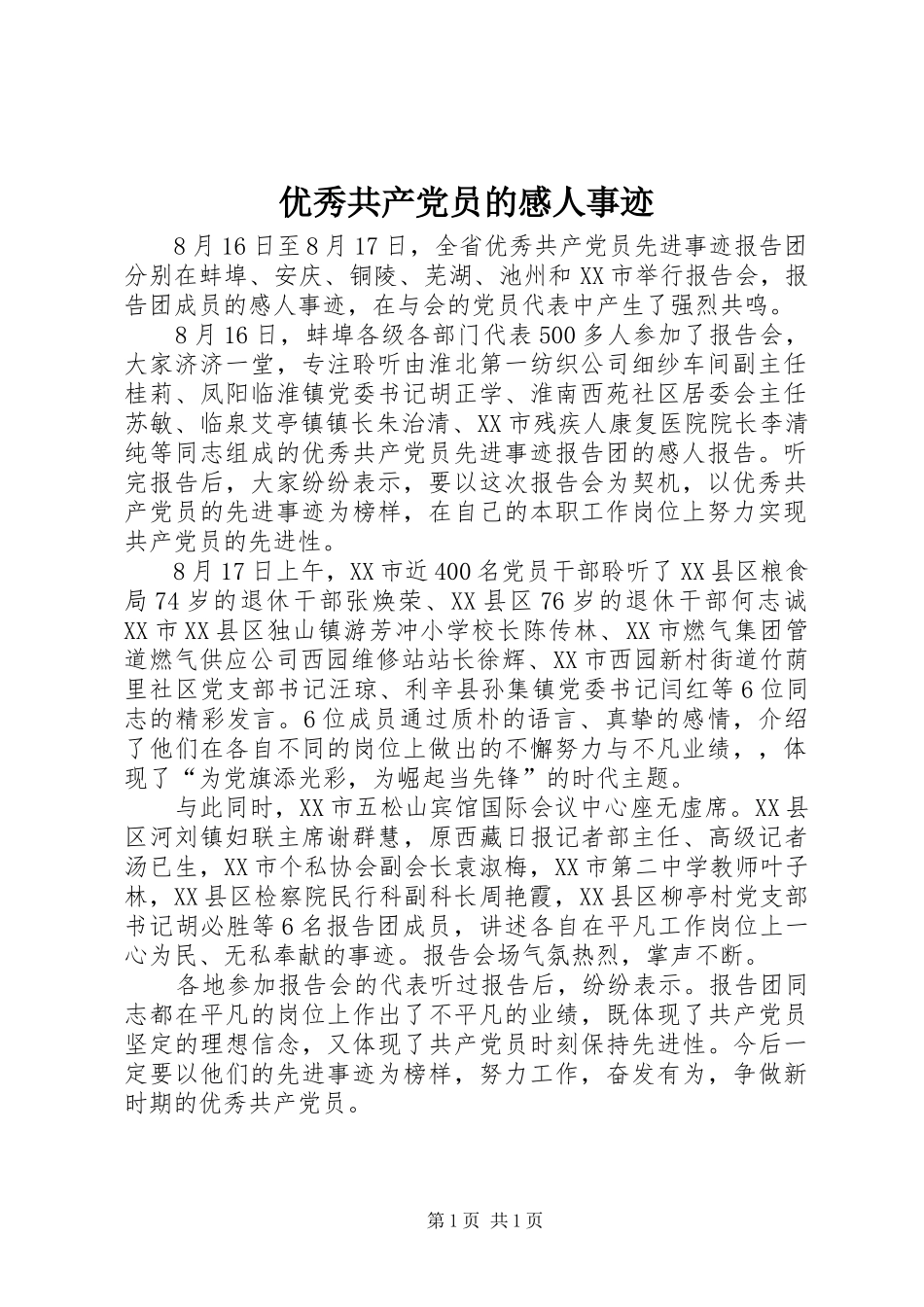 2024年优秀共产党员的感人事迹_第1页