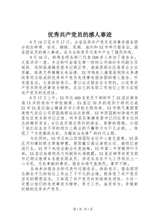 2024年优秀共产党员的感人事迹