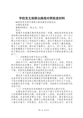 2024年学校党支部群众路线对照检查材料