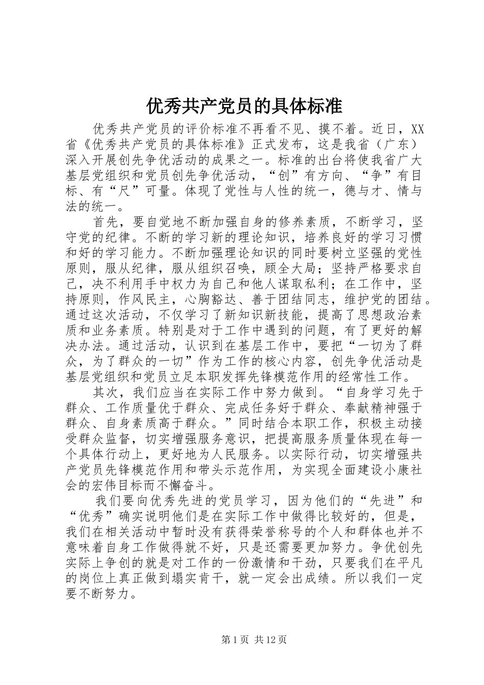 2024年优秀共产党员的具体标准_第1页