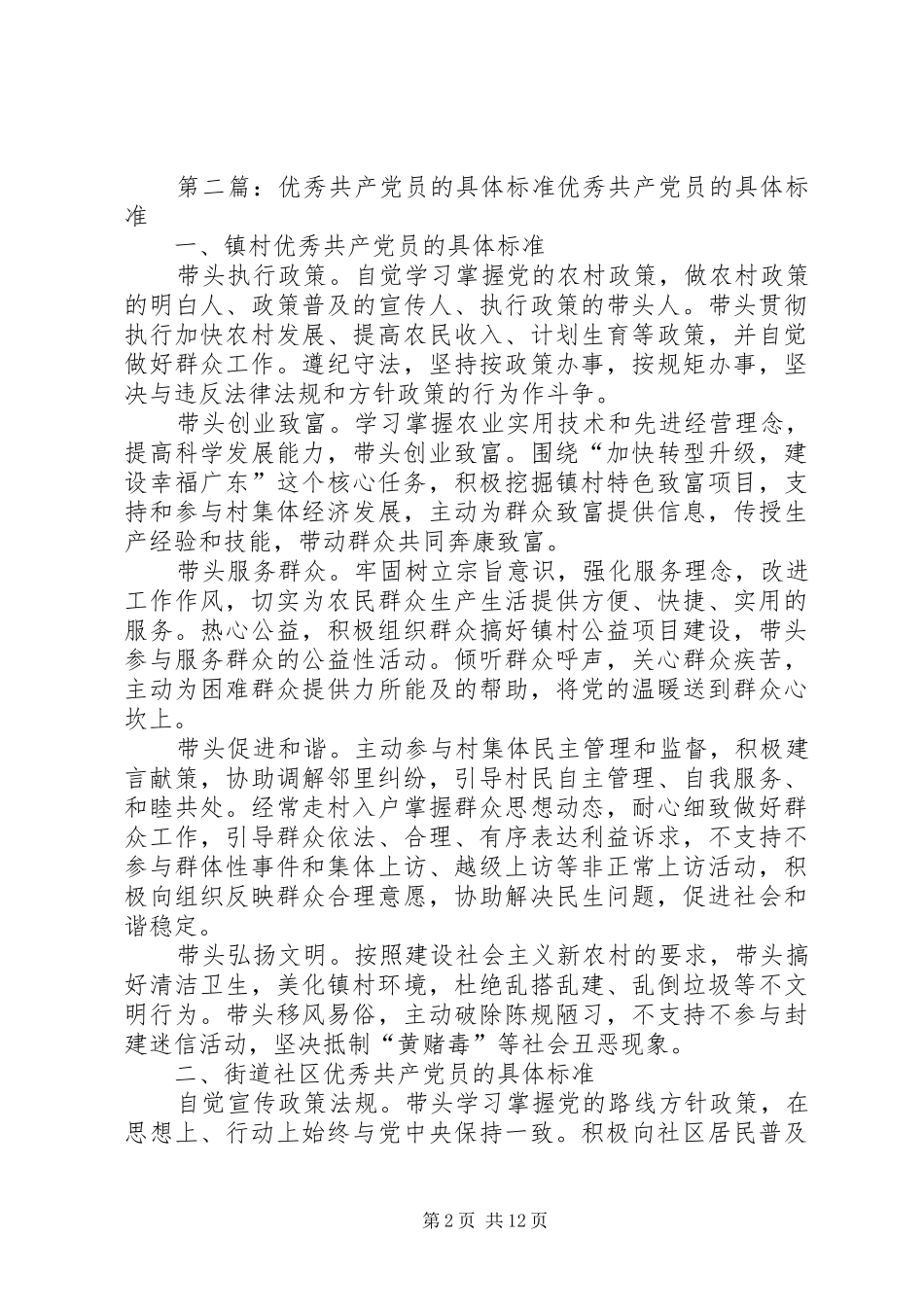2024年优秀共产党员的具体标准_第2页