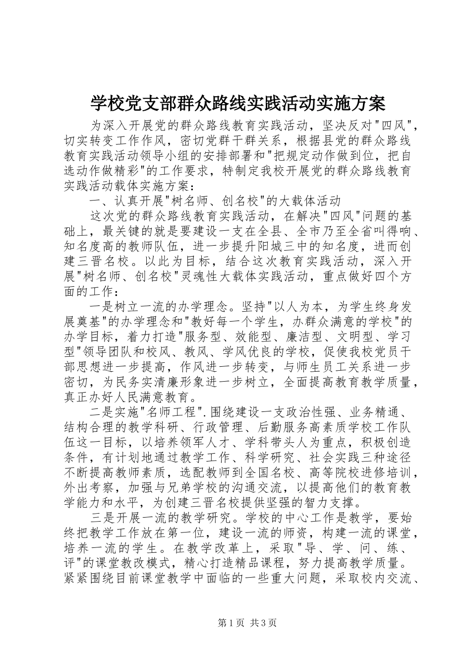 2024年学校党支部群众路线实践活动实施方案_第1页