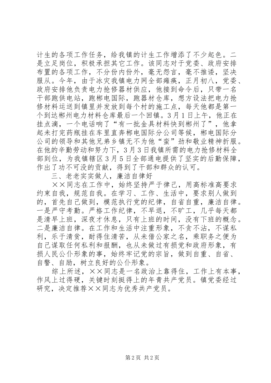 2024年优秀共产党员的申报材料_第2页