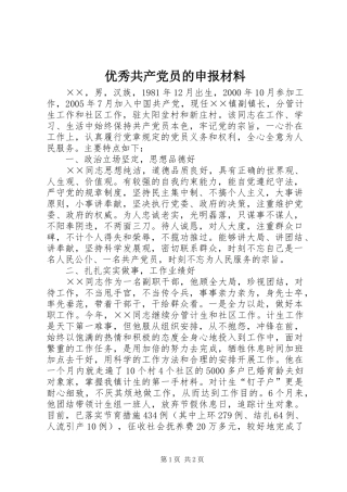 2024年优秀共产党员的申报材料