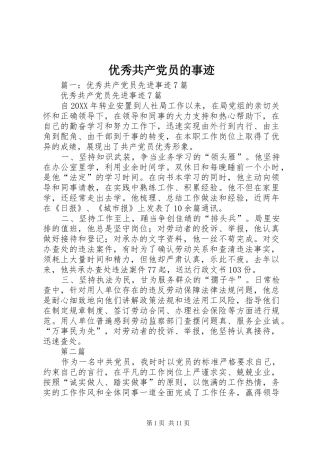 2024年优秀共产党员的事迹